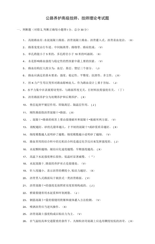 公路养护高级技师、技师理论考试题