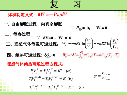 第二章-热力学第一定律-3