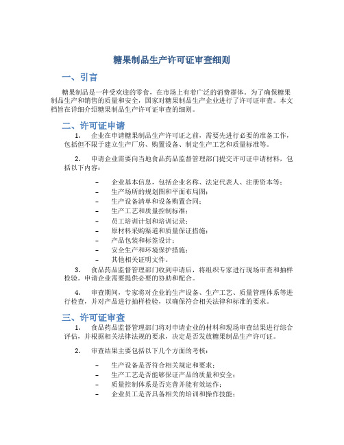 糖果制品生产许可证审查细则