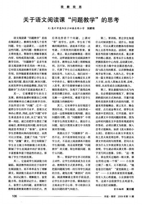 关于语文阅读课“问题教学”的思考