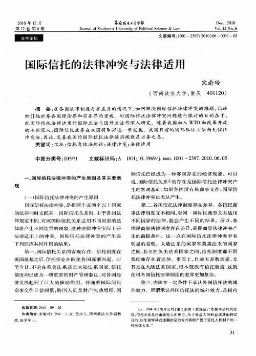 国际信托的法律冲突与法律适用