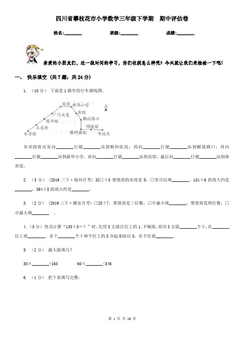 四川省攀枝花市小学数学三年级下学期  期中评估卷