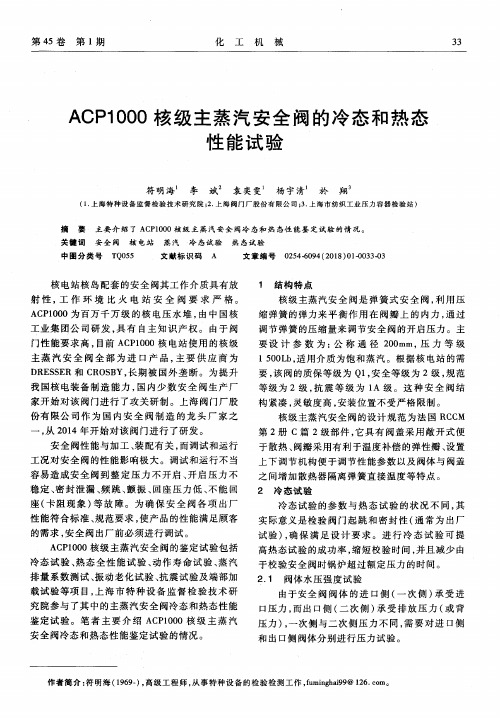 ACP1000核级主蒸汽安全阀的冷态和热态性能试验