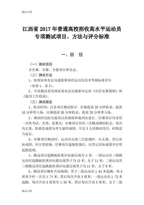 最新高水平运动员考试评分标准资料