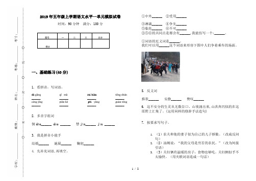 2019年五年级上学期语文水平一单元模拟试卷