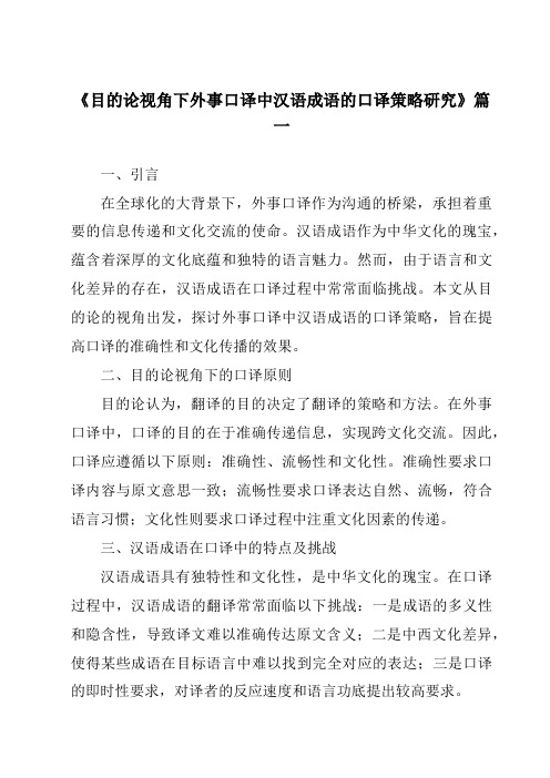 《目的论视角下外事口译中汉语成语的口译策略研究》范文