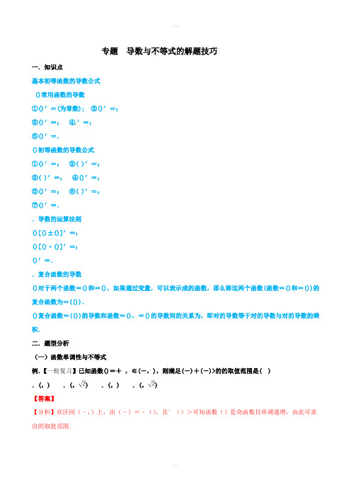 专题09导数与不等式的解题技巧