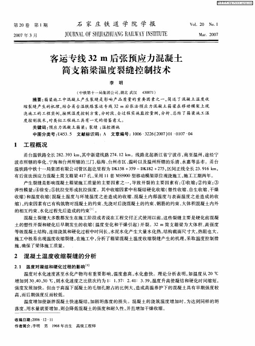 客运专线32m后张预应力混凝土简支箱梁温度裂缝控制技术