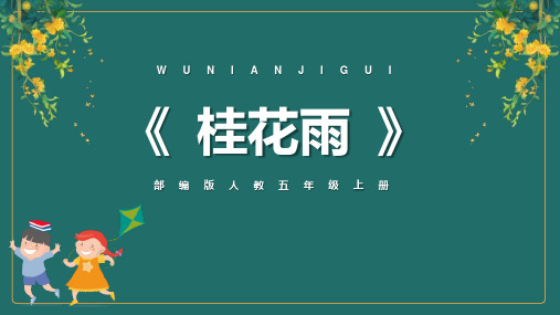 部编版五年级上册语文《桂花雨》PPT优秀教学课件