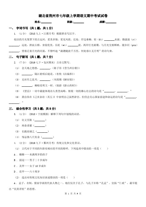 湖北省荆州市七年级上学期语文期中考试试卷