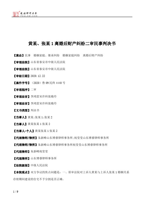 黄某、张某1离婚后财产纠纷二审民事判决书