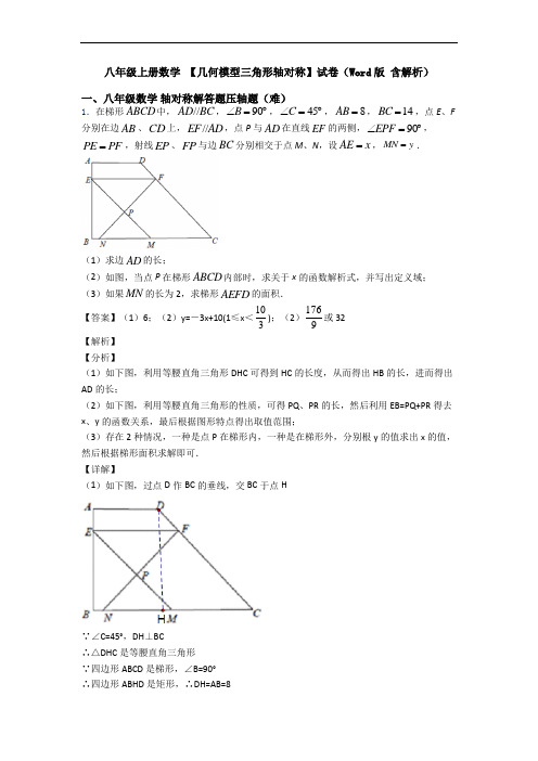 八年级上册数学 【几何模型三角形轴对称】试卷(Word版 含解析)