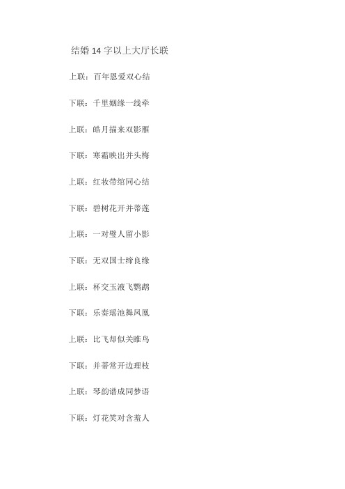 结婚14字以上大厅长联