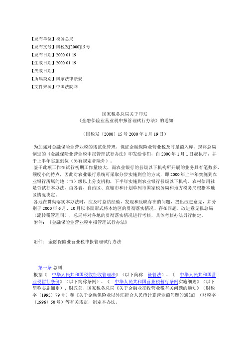 国家税务总局关于印发 《金融保险业营业税申报管理试行办法》的通知