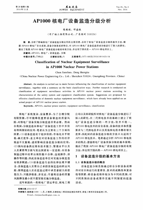 AP1000核电厂设备监造分级分析