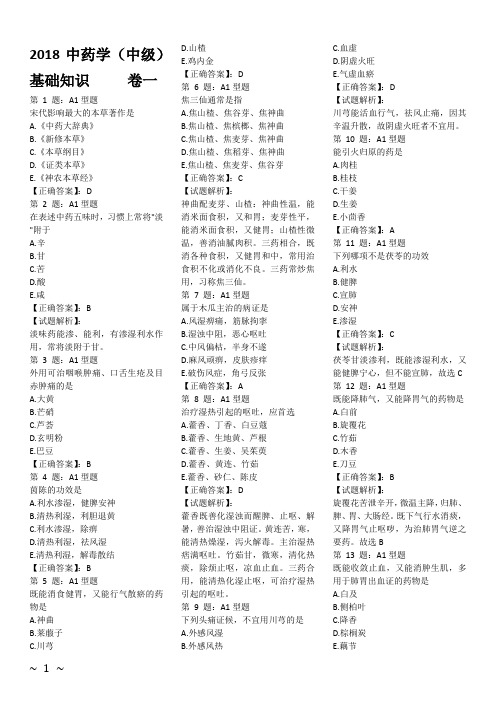 2018中药学(中级)基础知识试题卷一