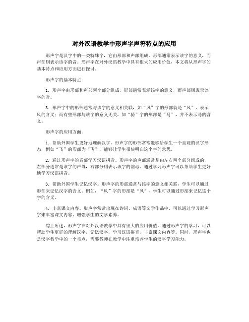 对外汉语教学中形声字声符特点的应用