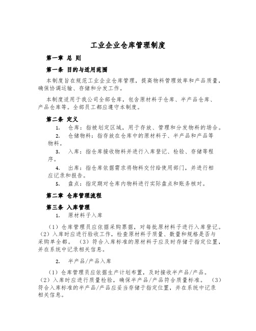 工业企业仓库管理制度