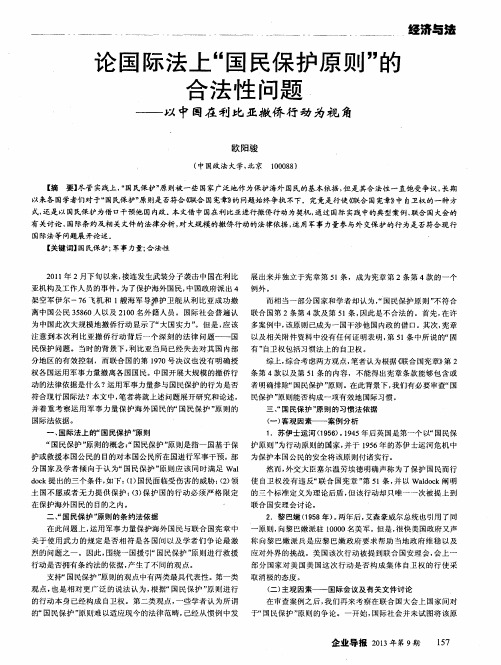 论国际法上“国民保护原则”的合法性问题——以中国在利比亚撤侨行动为视角