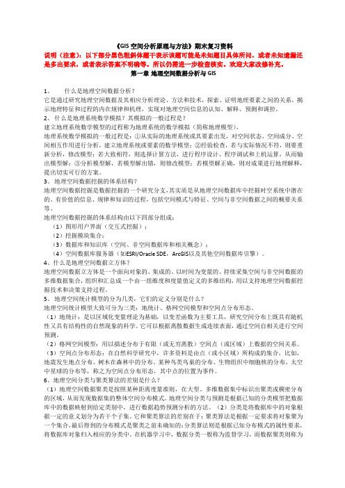 中国科学院大学GIS空间分析考试资料