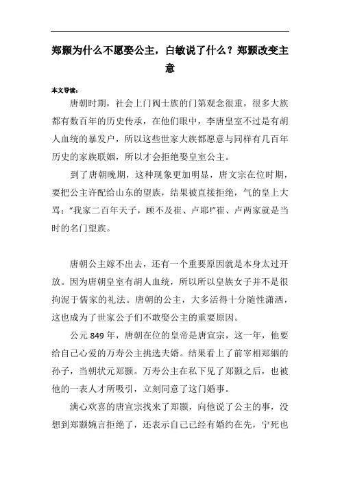 郑颢为什么不愿娶公主,白敏说了什么？郑颢改变主意