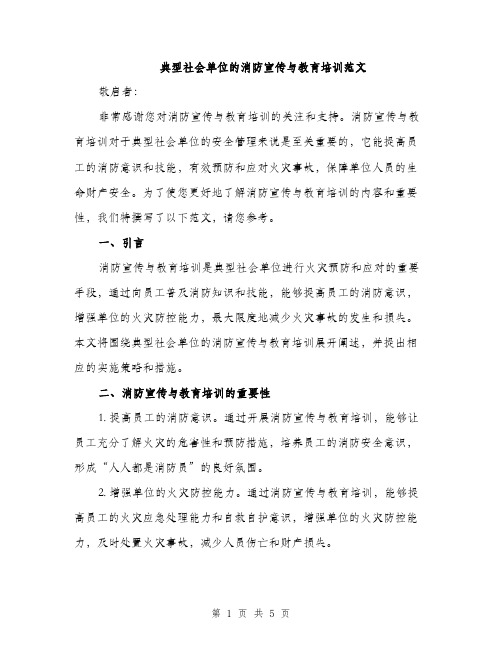 典型社会单位的消防宣传与教育培训范文（二篇）