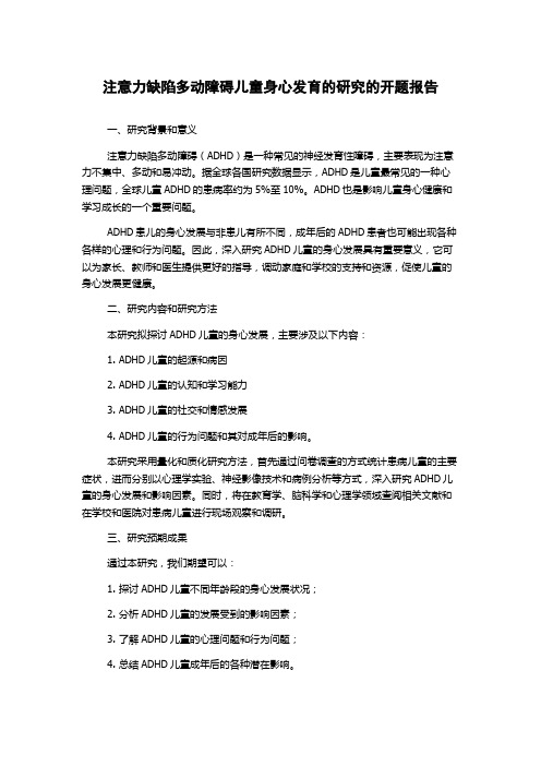 注意力缺陷多动障碍儿童身心发育的研究的开题报告