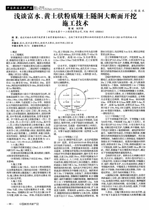 浅谈富水、黄土状粉质壤土隧洞大断面开挖施工技术