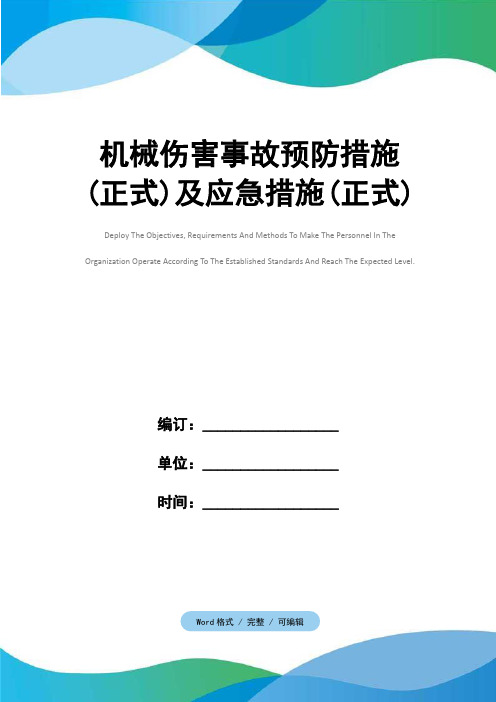 机械伤害事故预防措施(正式)及应急措施(正式)