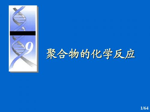 9.聚合物的化学反应