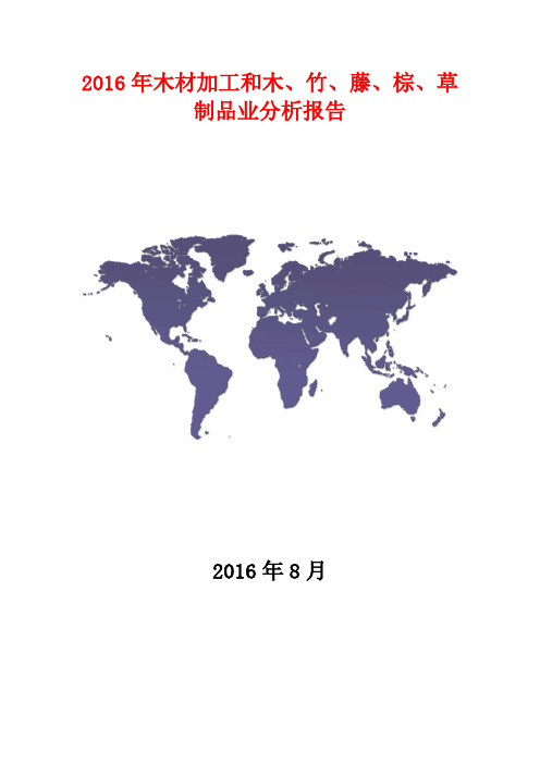 (极力推荐)2016年木材加工和木、竹、藤、棕、草制品业行业分析报告(精品分析报告