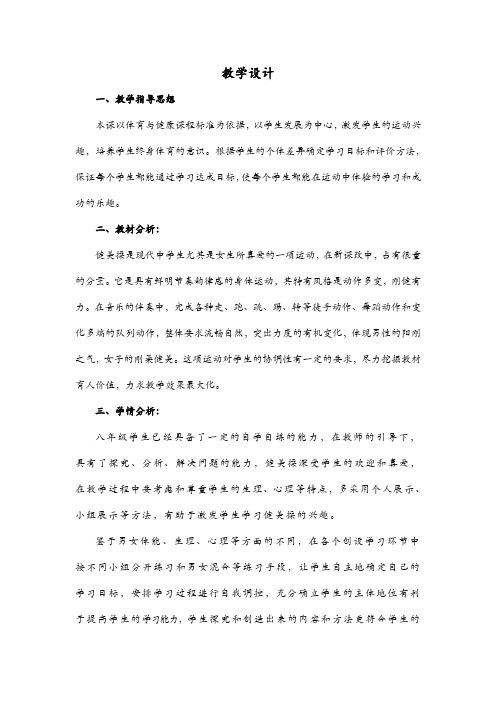 初中体育_健美操基本步伐教学教学设计学情分析教材分析课后反思