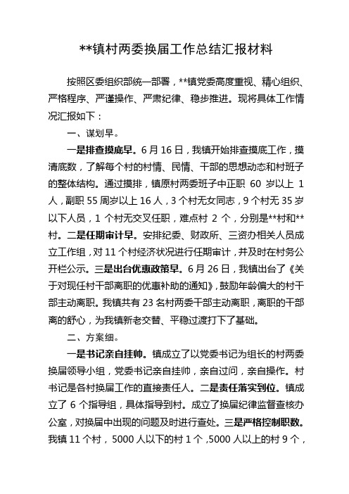 某镇2014年村两委换届工作总结汇报材料