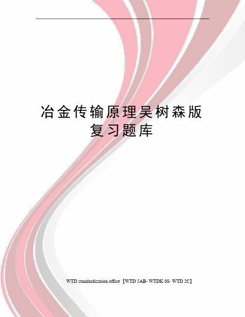 冶金传输原理吴树森版复习题库