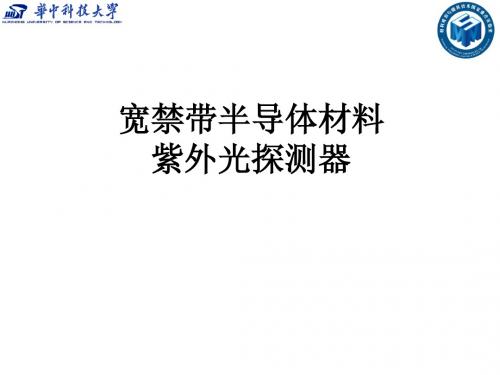 宽带隙半导体材料与紫外光探测器