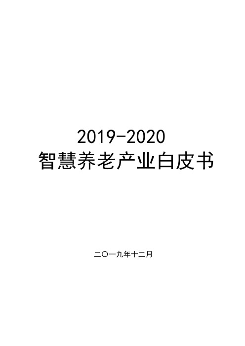 2019-2020年智慧养老产业白皮书