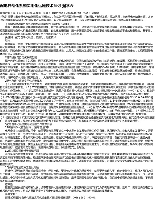 配电自动化系统实用化运维技术探讨 刘学会