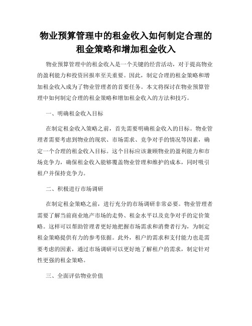 物业预算管理中的租金收入如何制定合理的租金策略和增加租金收入