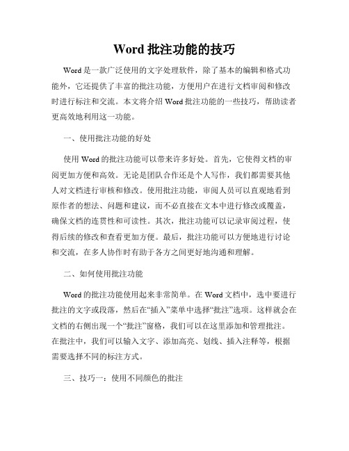 Word批注功能的技巧