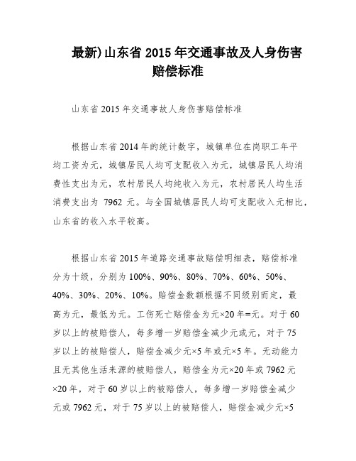 最新)山东省2015年交通事故及人身伤害赔偿标准