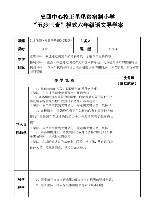 五年级语文下册7课《汤姆·索亚历险记》 导学案