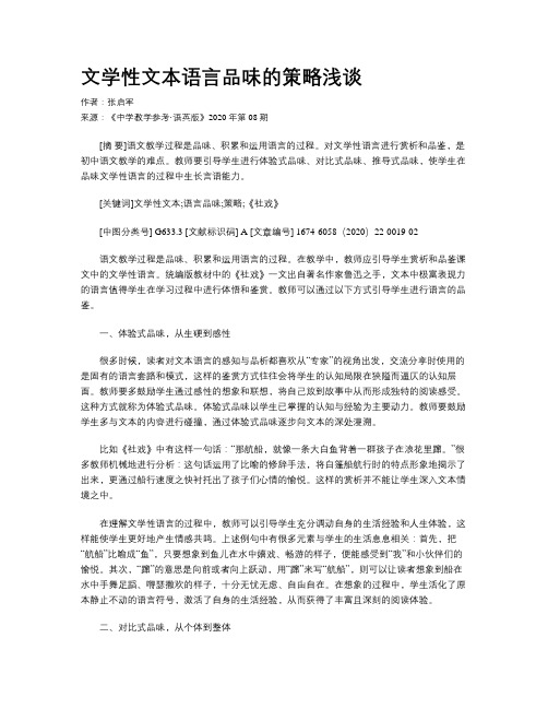 文学性文本语言品味的策略浅谈