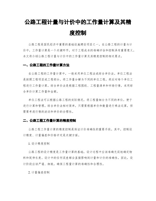 公路工程计量与计价中的工作量计算及其精度控制