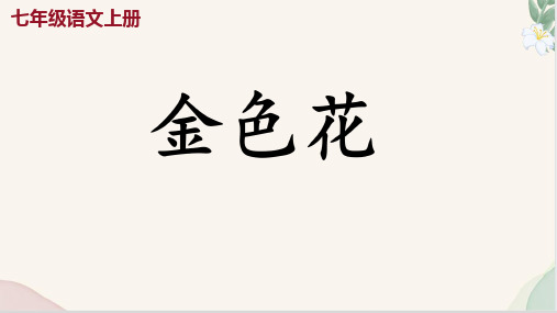 第7课 《金色花》(课件)七年级语文上册(统编版2024)