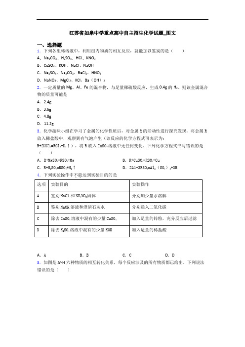 江苏省如皋中学重点高中自主招生化学试题_图文