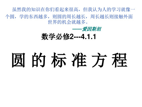 人教版数学必修二4.1.1圆的标准方程