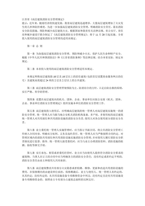 江苏省《高层建筑消防安全管理规定》