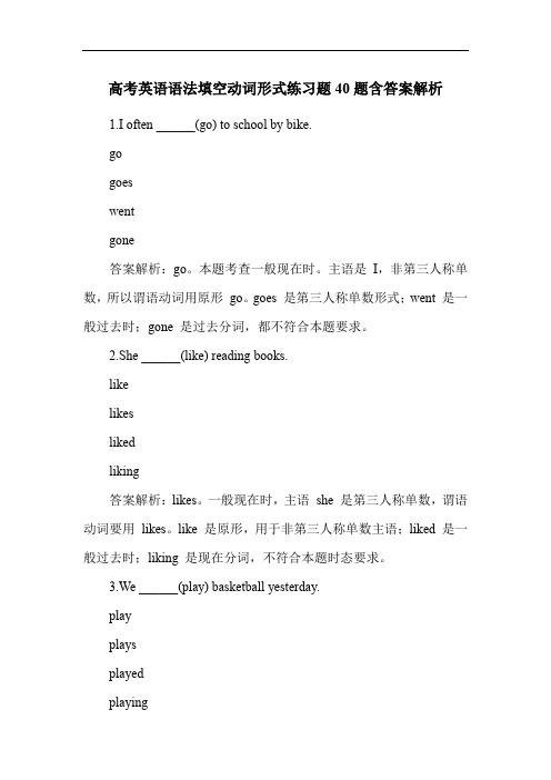 高考英语语法填空动词形式练习题40题含答案解析