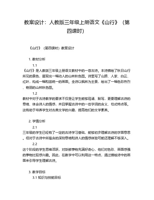 教案设计：人教版三年级上册语文《山行》(第四课时)