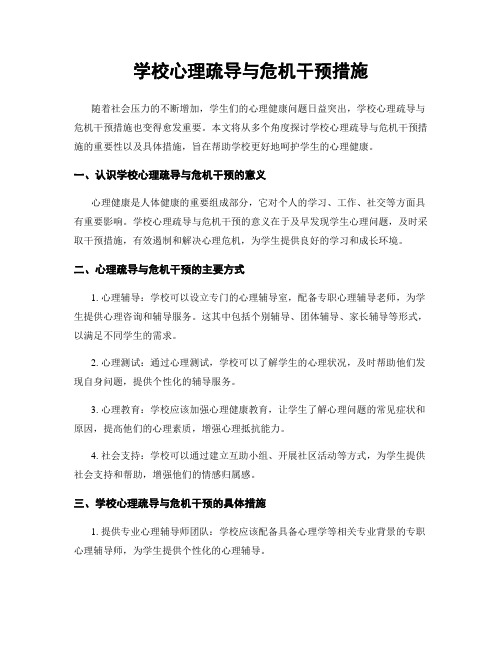 学校心理疏导与危机干预措施